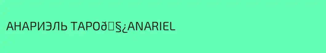 АНАРИЭЛЬ ТАРО🧿ANARIEL